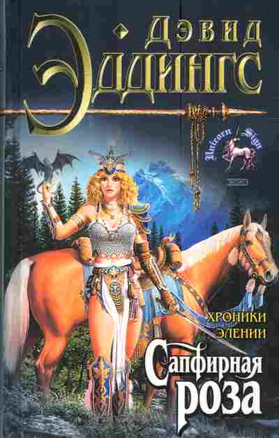 Книга Эддингс Д. Хроники Элении Сапфирная роза, 11-5123, Баград.рф